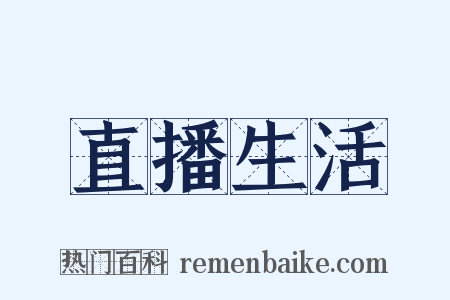 直播生活是什么意思的图片